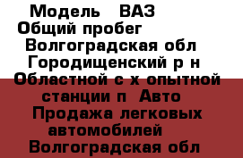  › Модель ­ ВАЗ 21074 › Общий пробег ­ 200 000 - Волгоградская обл., Городищенский р-н, Областной с/х опытной станции п. Авто » Продажа легковых автомобилей   . Волгоградская обл.